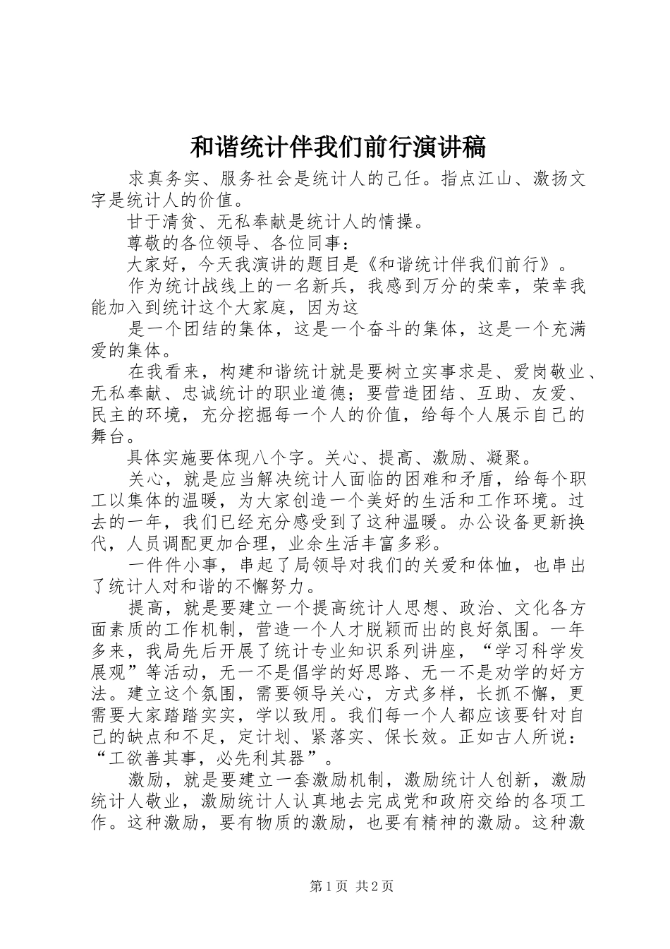 和谐统计伴我们前行演讲稿_第1页
