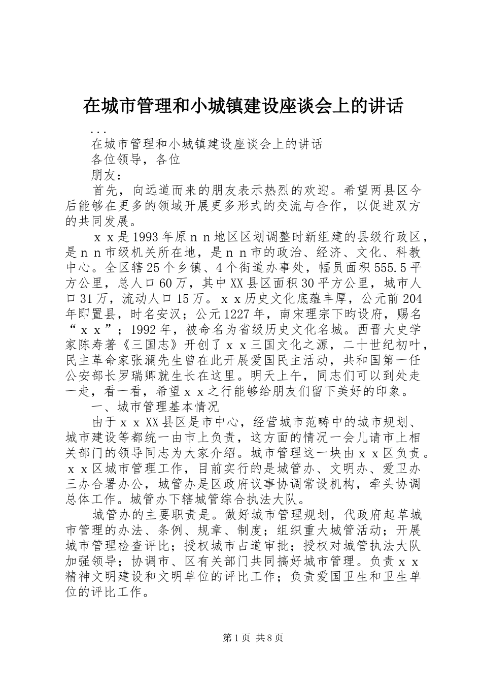 在城市管理和小城镇建设座谈会上的讲话_第1页
