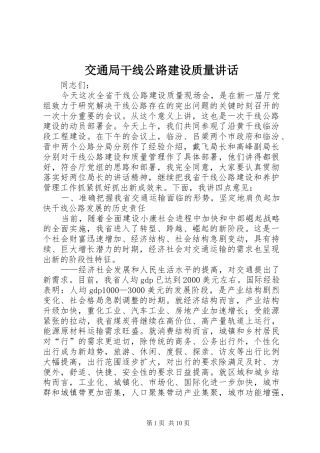 交通局干线公路建设质量讲话