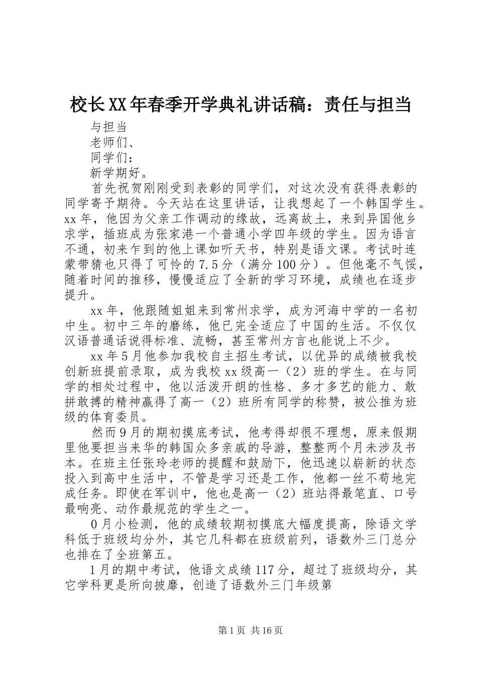 校长XX年春季开学典礼讲话稿：责任与担当_第1页