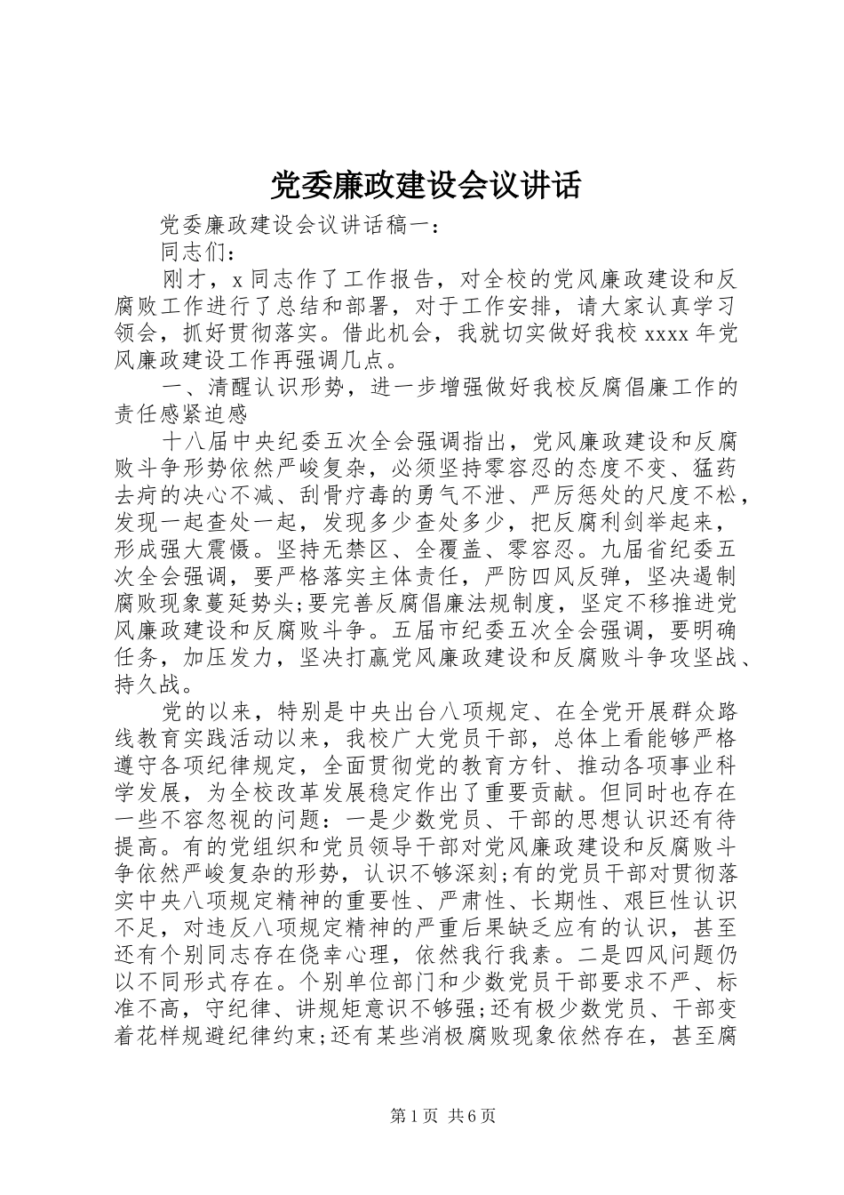 党委廉政建设会议讲话_第1页
