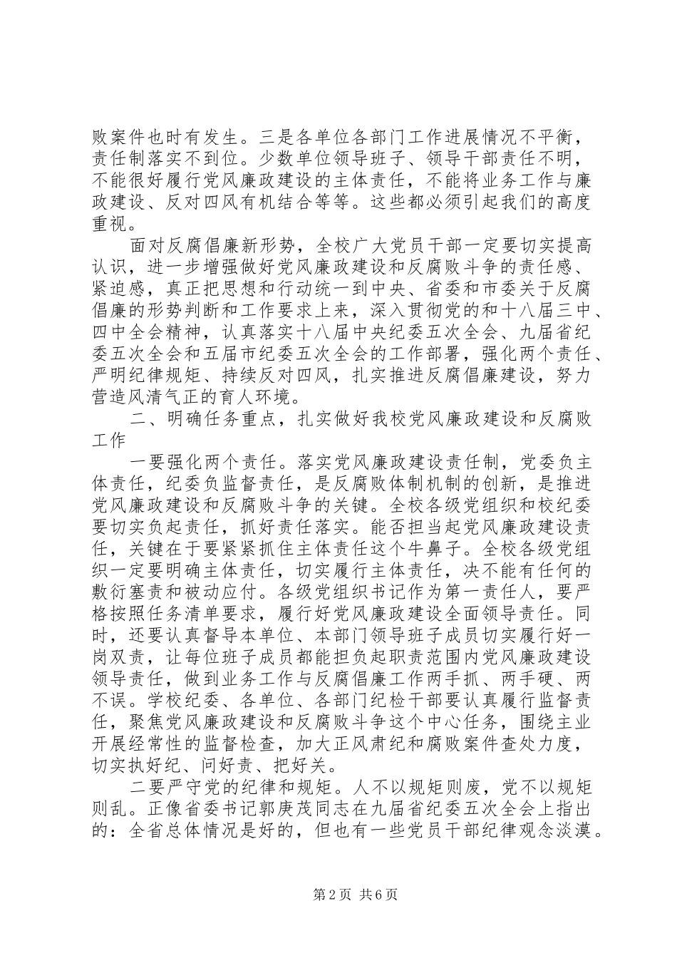 党委廉政建设会议讲话_第2页