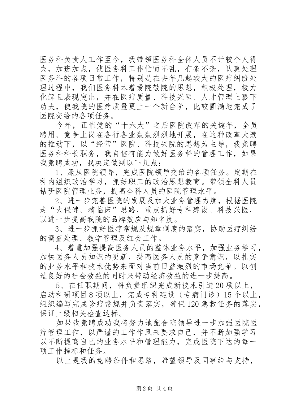 医院医务科科长竞争上岗演讲稿_第2页