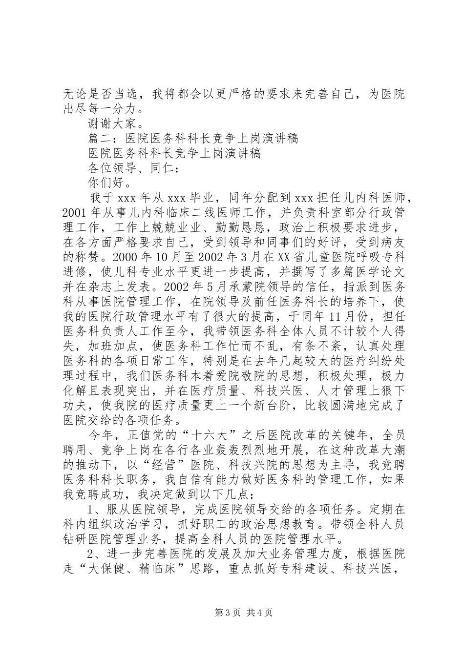 医院医务科科长竞争上岗演讲稿_第3页