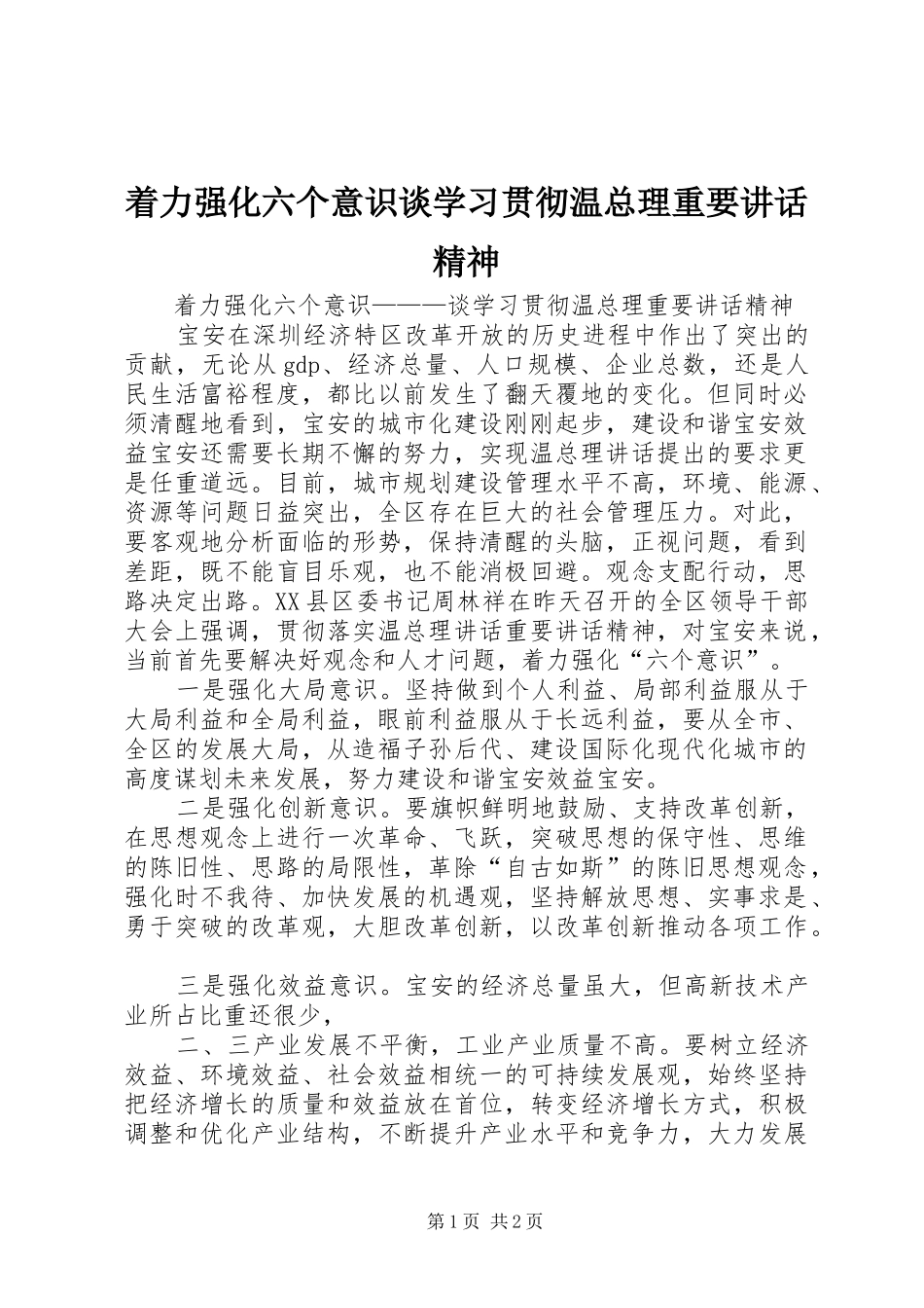 着力强化六个意识谈学习贯彻温总理重要讲话精神_第1页