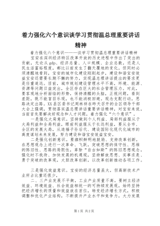 着力强化六个意识谈学习贯彻温总理重要讲话精神