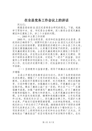 在全县党务工作会议上的讲话