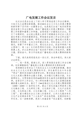 广电发展工作会议发言