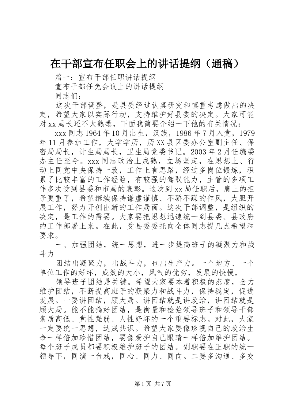 在干部宣布任职会上的讲话提纲（通稿）_第1页