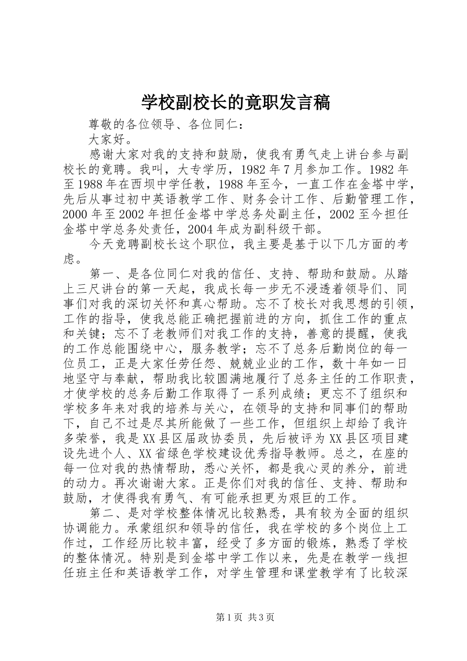 学校副校长的竟职发言稿_第1页