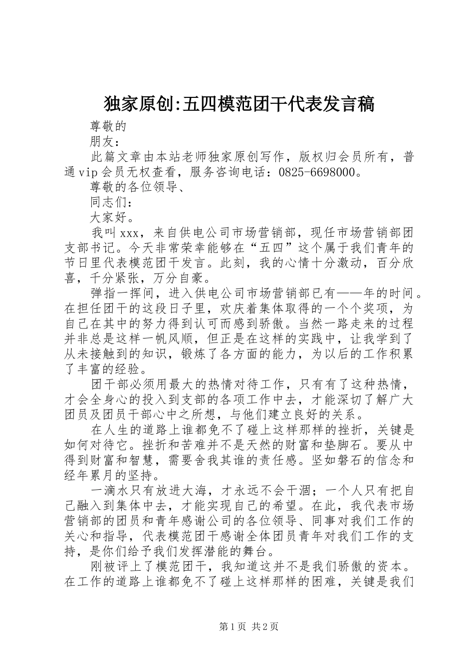 独家原创-五四模范团干代表发言稿_第1页