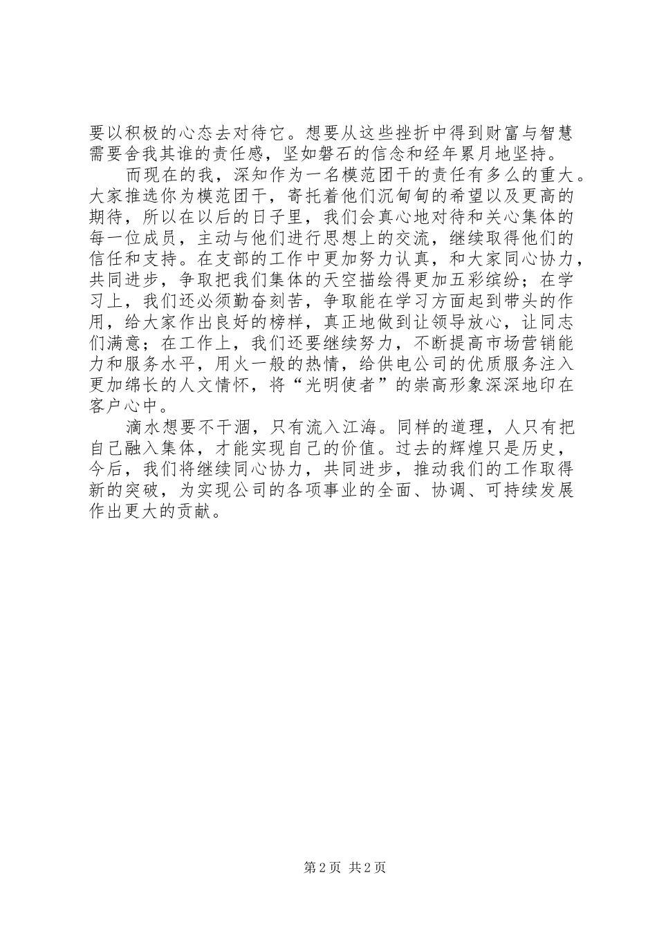 独家原创-五四模范团干代表发言稿_第2页