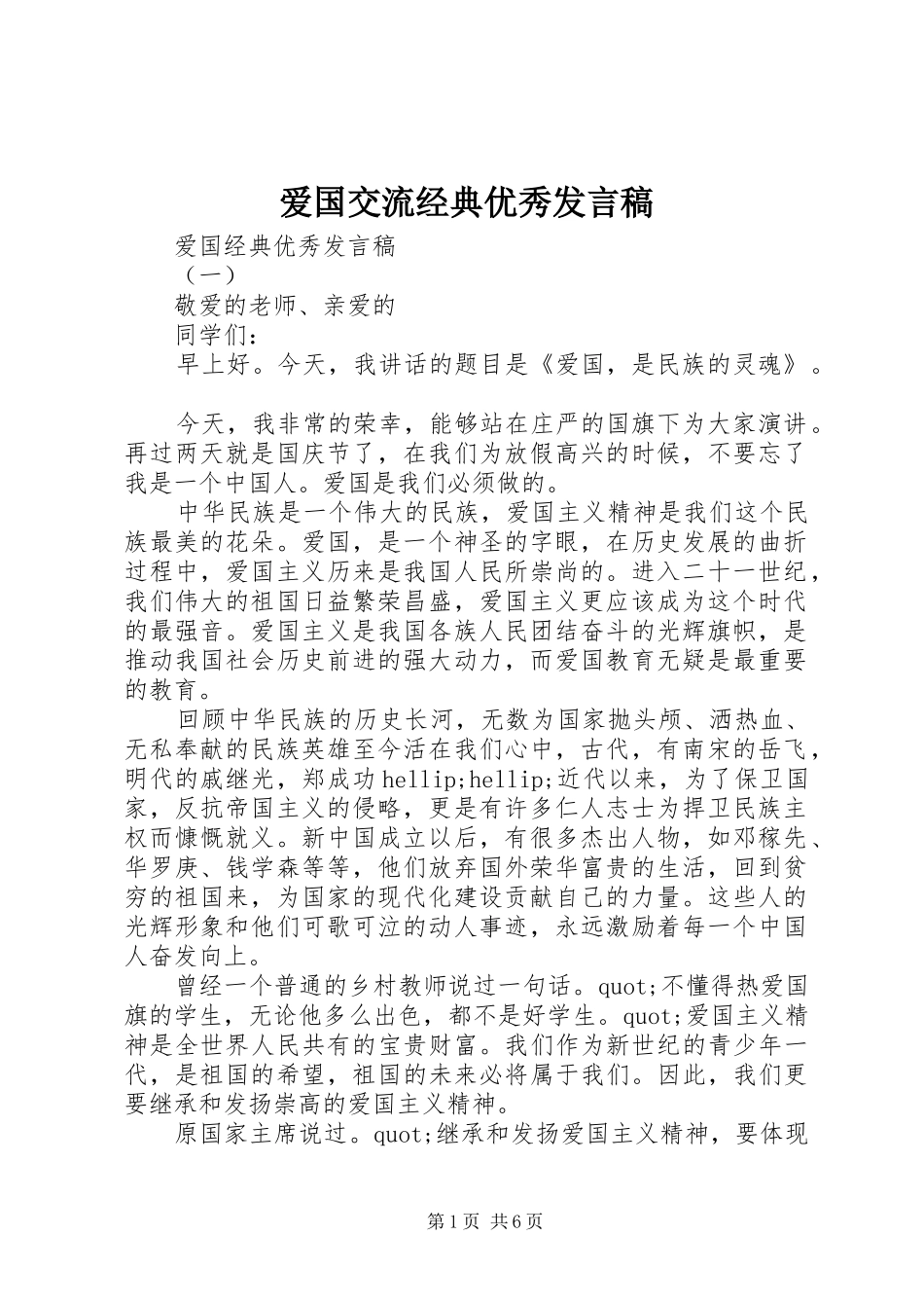 爱国交流经典优秀发言稿_第1页