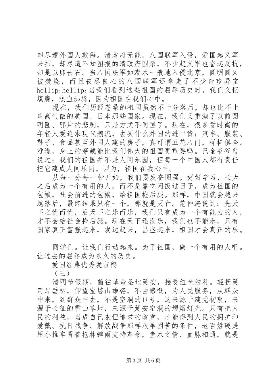 爱国交流经典优秀发言稿_第3页