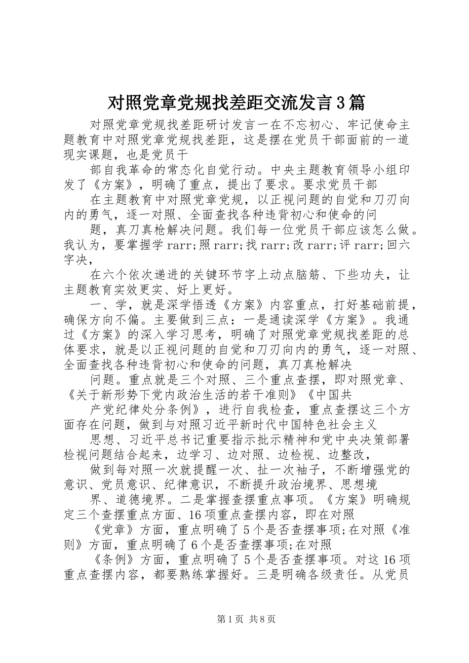 对照党章党规找差距交流发言3篇_第1页