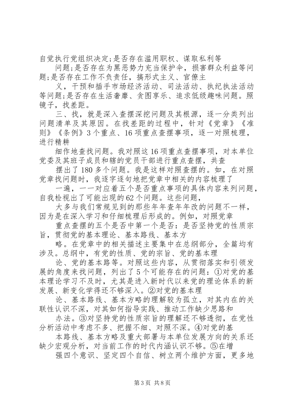 对照党章党规找差距交流发言3篇_第3页
