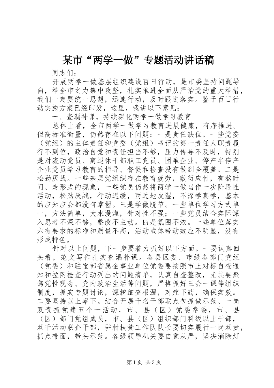 某市“两学一做”专题活动讲话稿_第1页