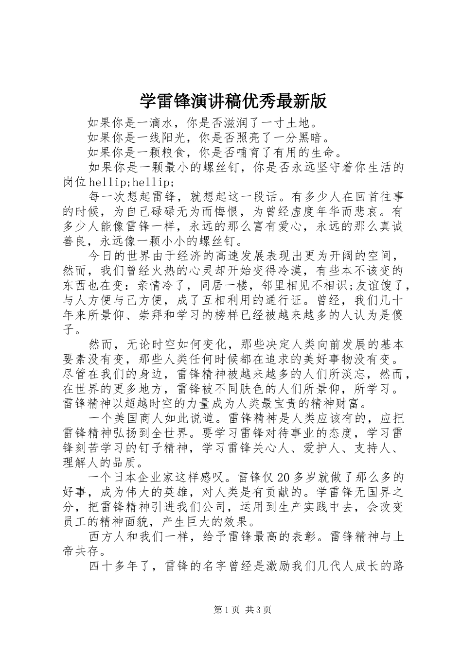 学雷锋演讲稿优秀最新版_第1页