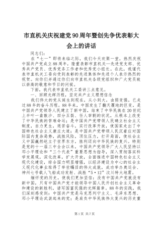 市直机关庆祝建党90周年暨创先争优表彰大会上的讲话