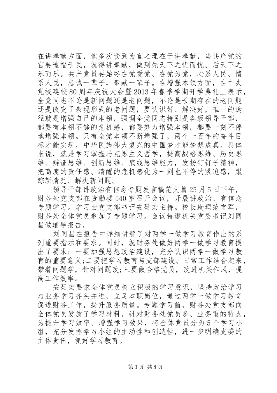 领导干部讲政治有信念专题发言稿范文_第3页