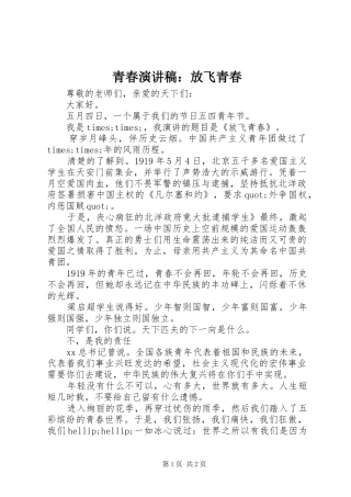 青春演讲稿：放飞青春