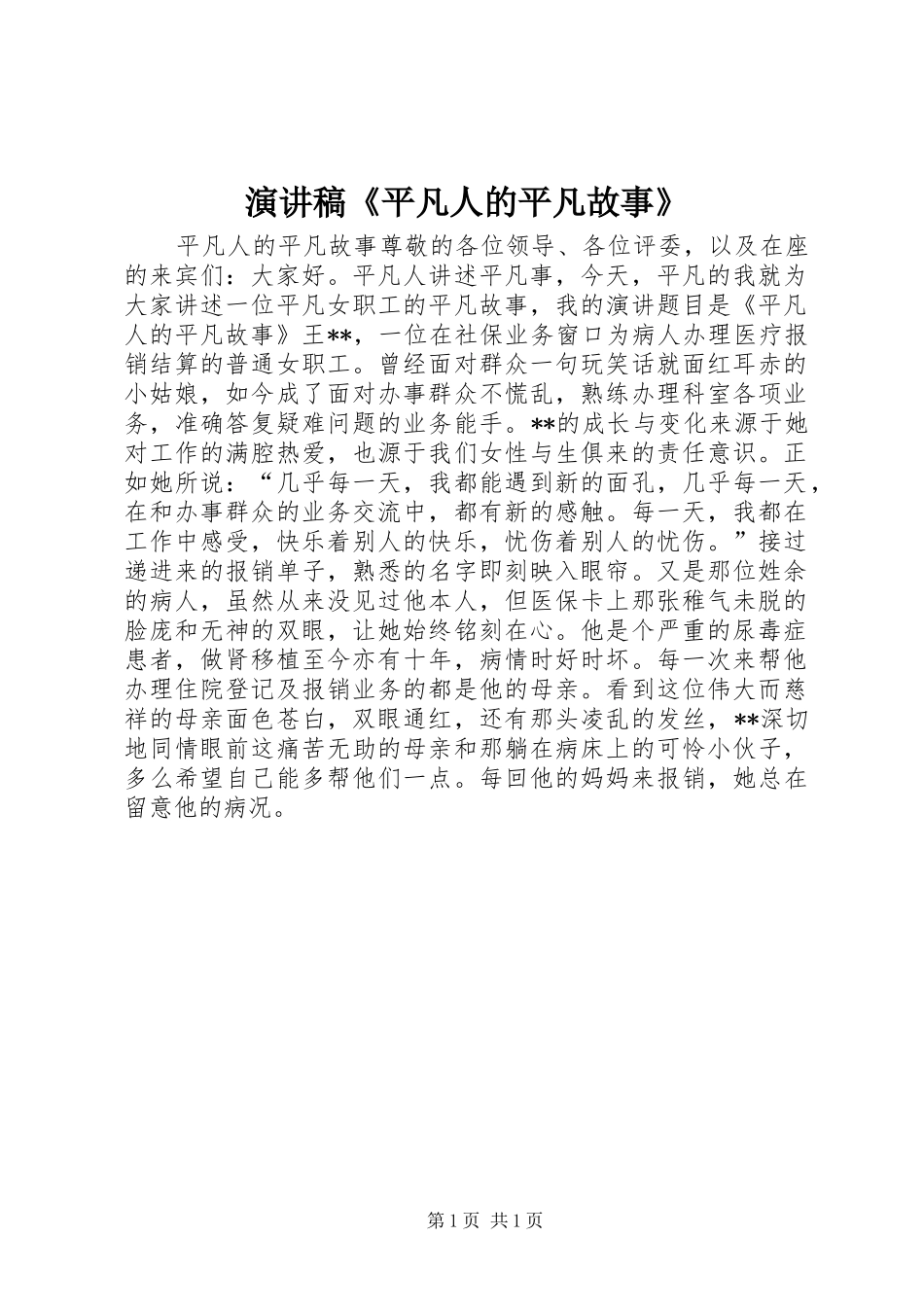 演讲稿《平凡人的平凡故事》_第1页