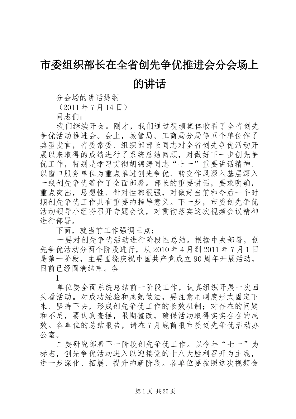 市委组织部长在全省创先争优推进会分会场上的讲话_第1页