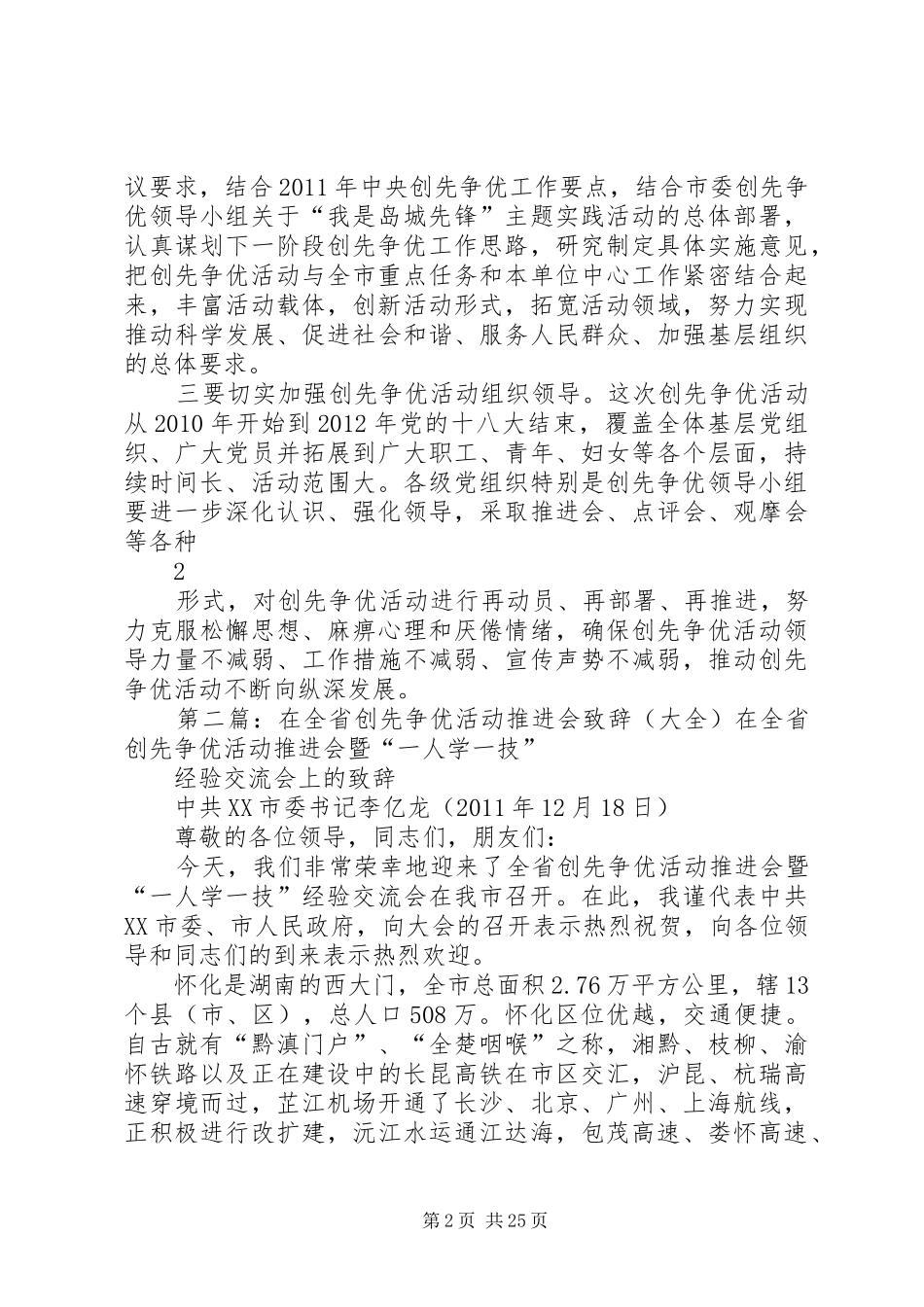 市委组织部长在全省创先争优推进会分会场上的讲话_第2页