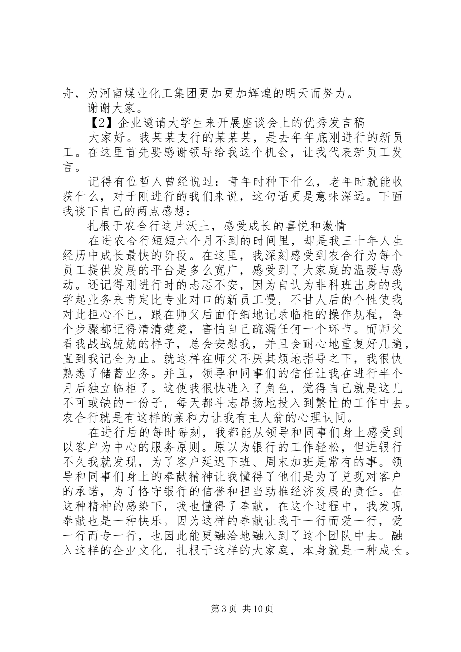 企业邀请大学生来开展座谈会上的精品发言稿_第3页