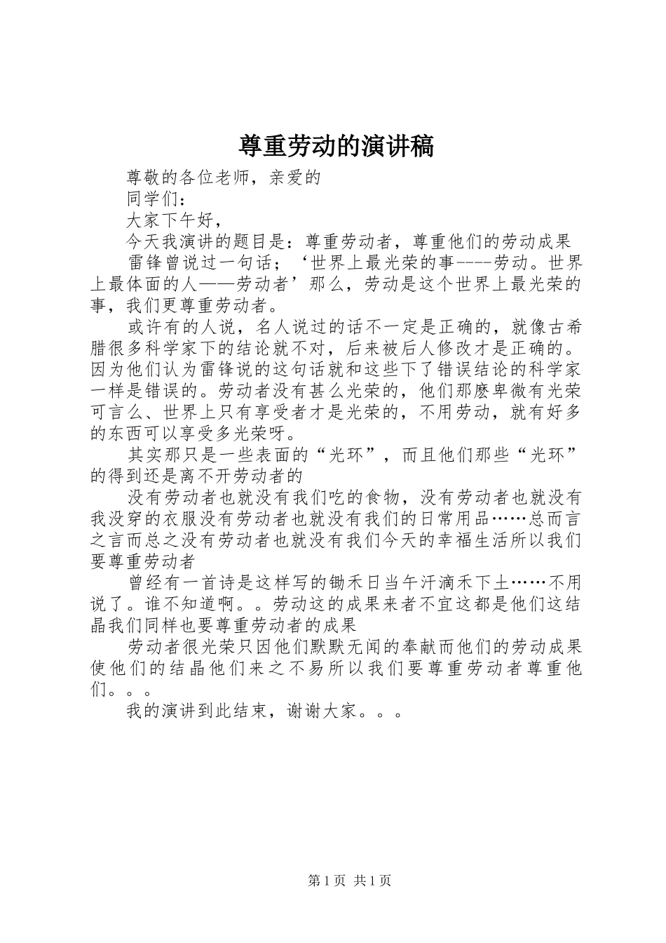 尊重劳动的演讲稿_第1页