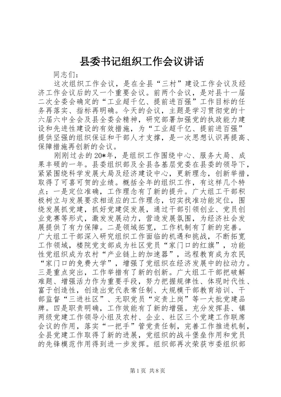 县委书记组织工作会议讲话_第1页