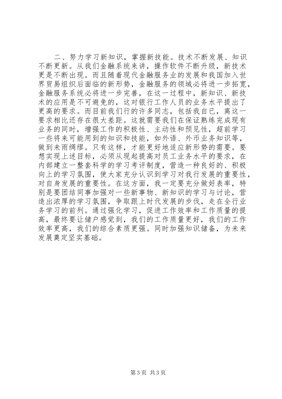 银行内外勤副主任竟聘演讲稿五篇_第3页