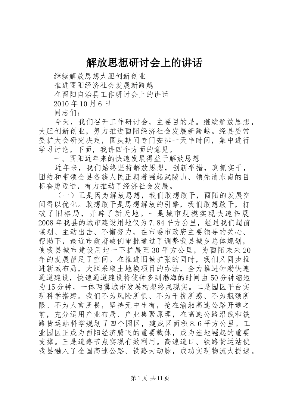 解放思想研讨会上的讲话_第1页