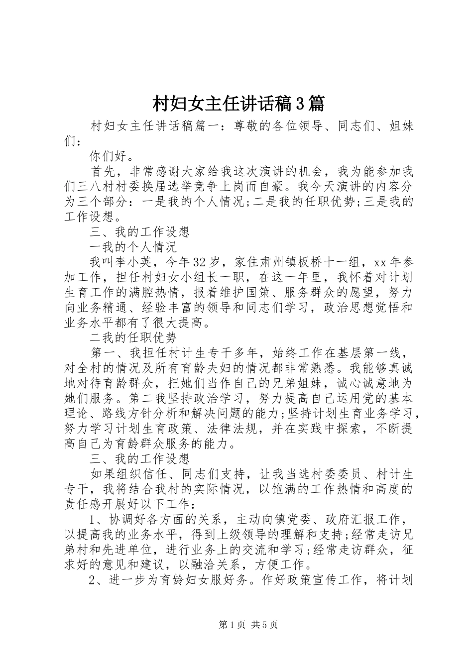 村妇女主任讲话稿3篇_第1页