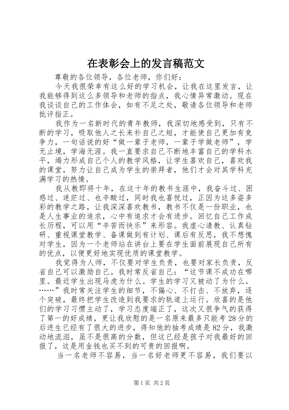 在表彰会上的发言稿范文_第1页
