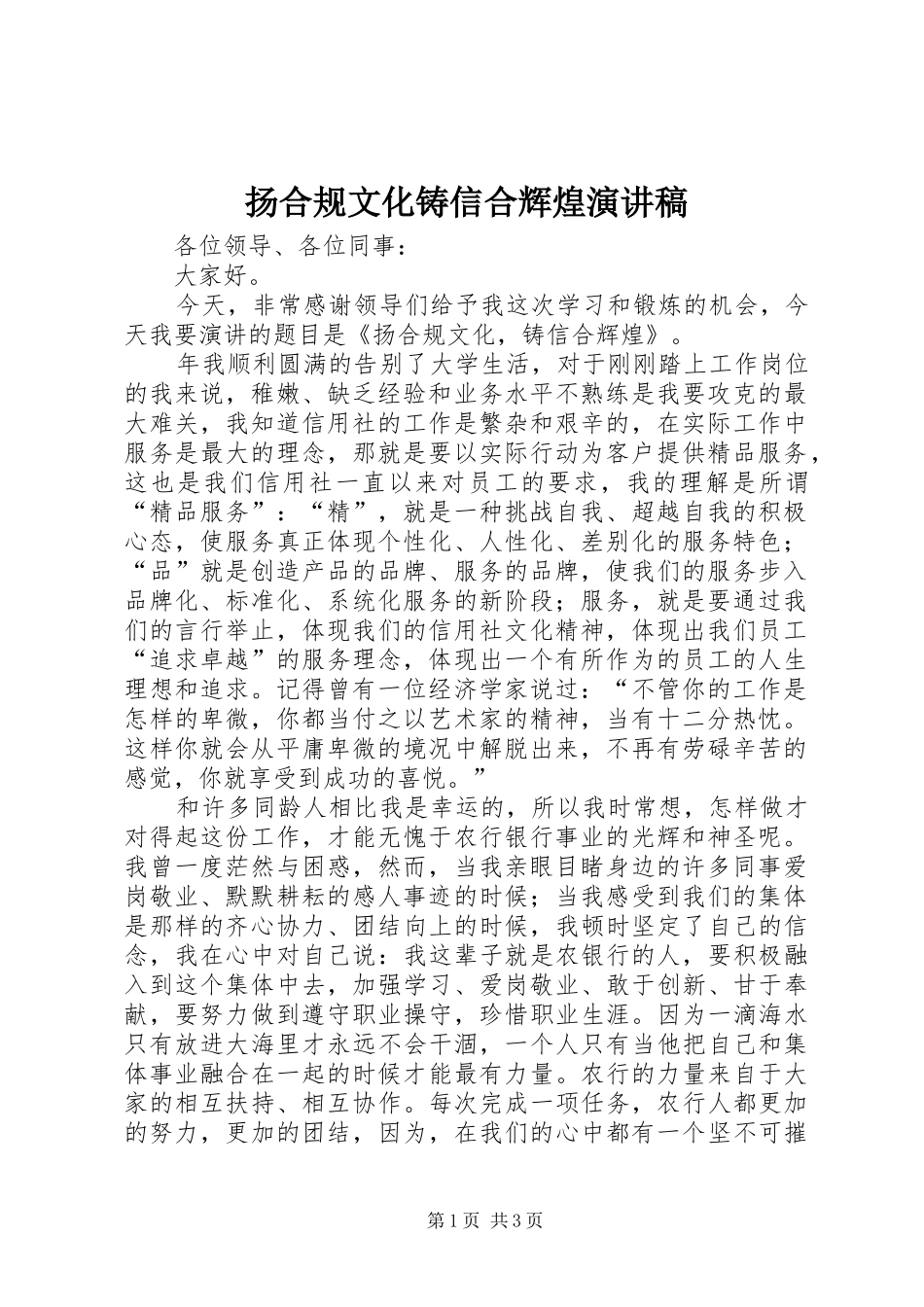 扬合规文化铸信合辉煌演讲稿_第1页