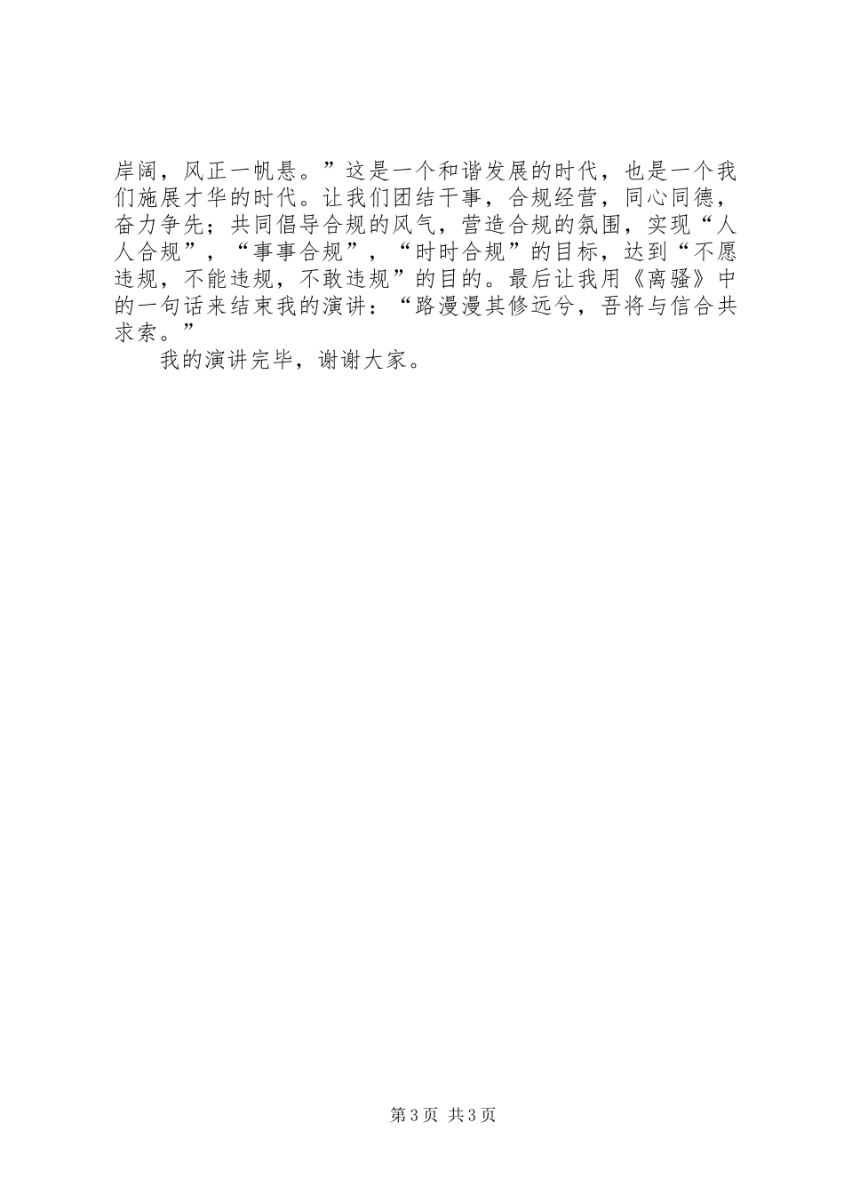 扬合规文化铸信合辉煌演讲稿_第3页