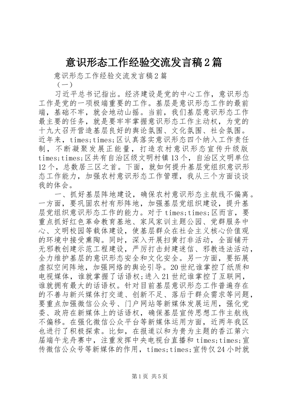 意识形态工作经验交流发言稿2篇_第1页