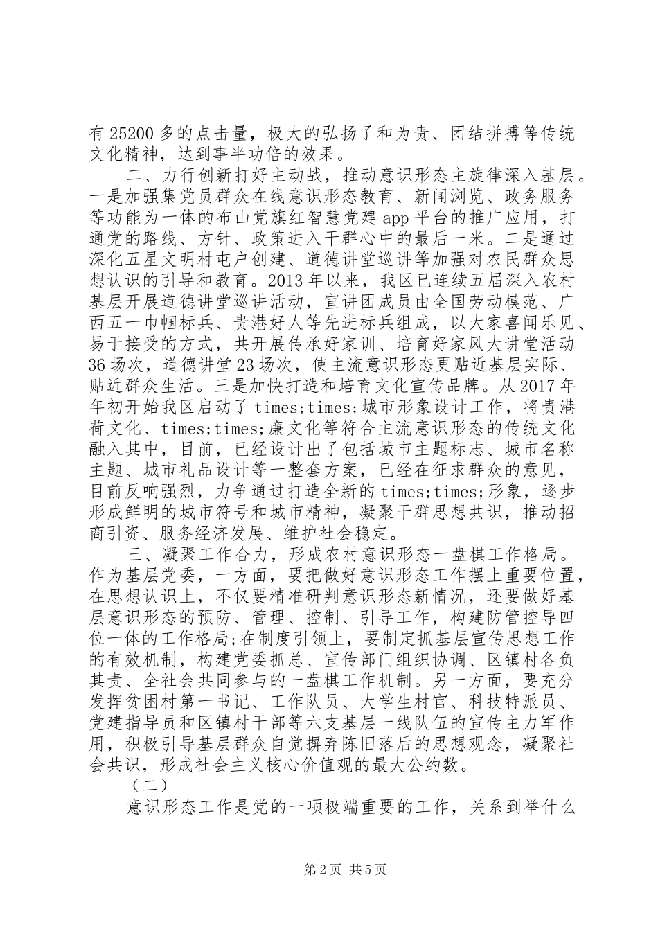 意识形态工作经验交流发言稿2篇_第2页