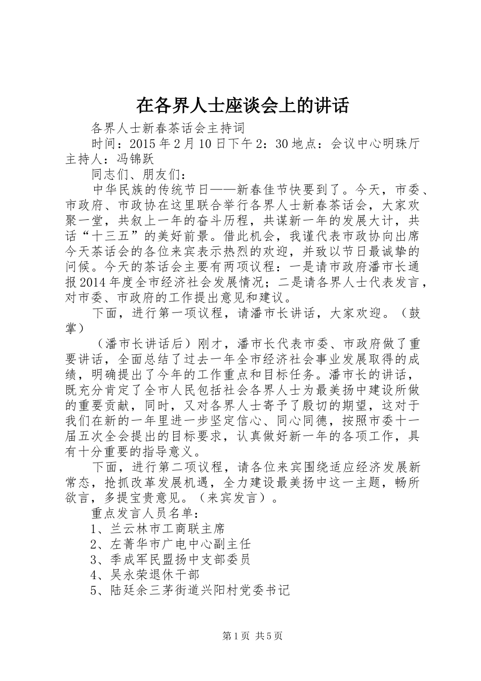 在各界人士座谈会上的讲话_第1页