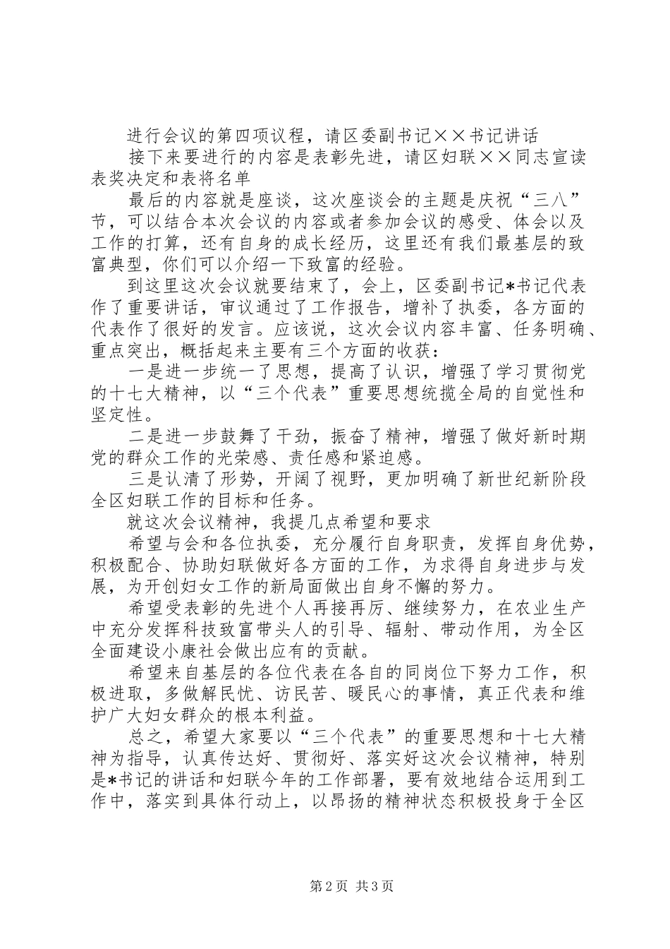 妇联妇女节座谈会主持词_第2页