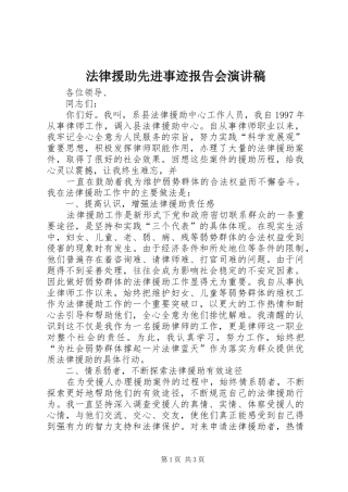 法律援助先进事迹报告会演讲稿