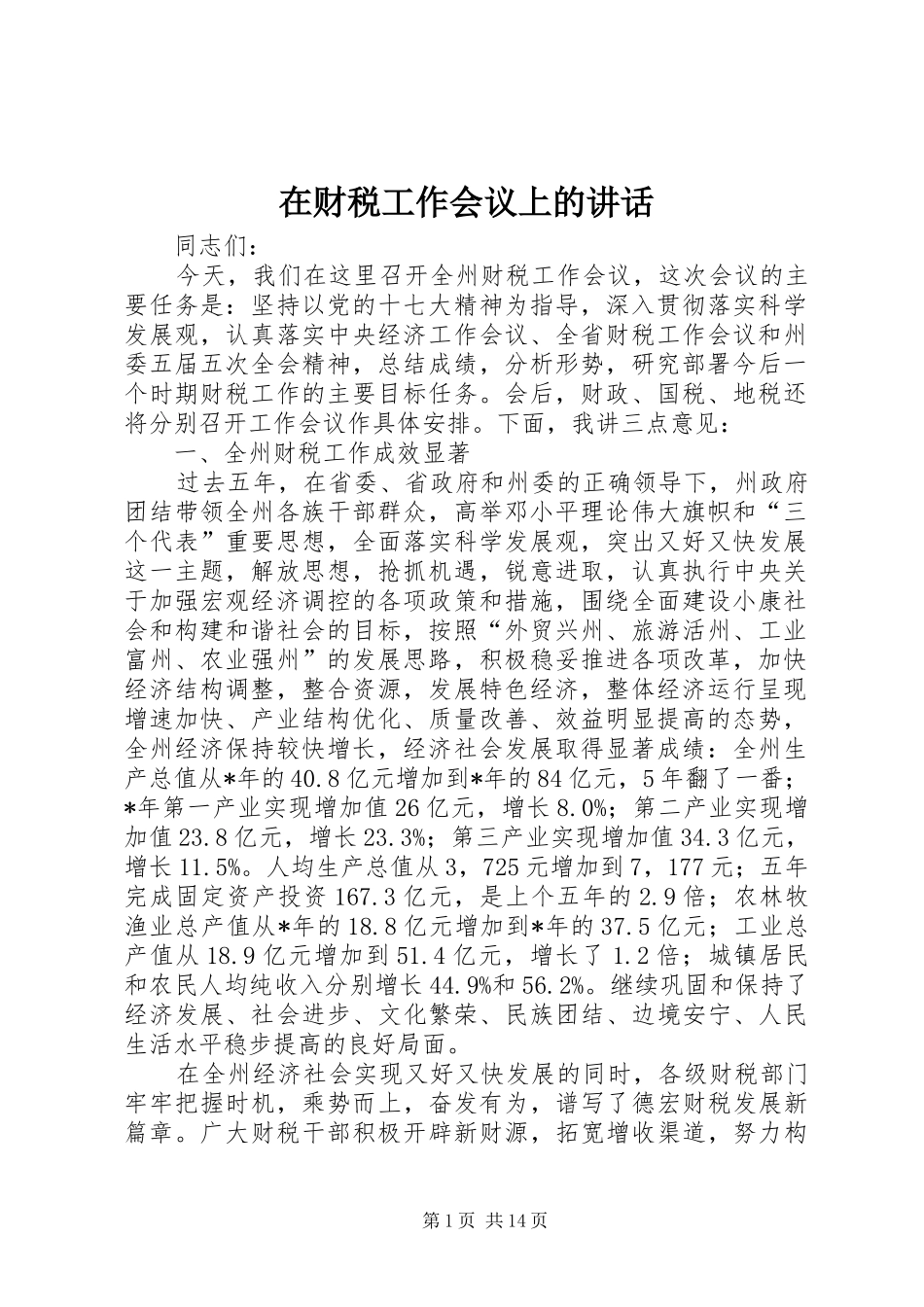 在财税工作会议上的讲话_第1页
