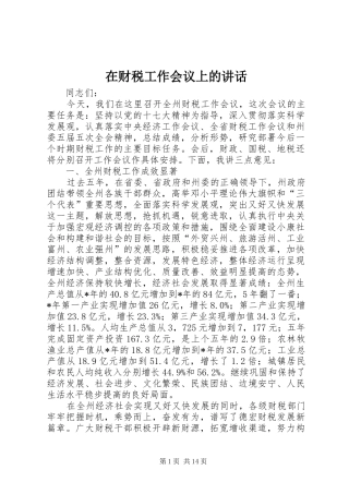 在财税工作会议上的讲话