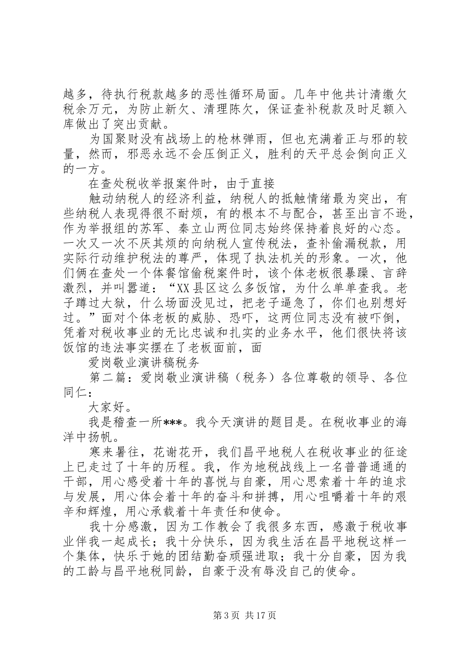 爱岗敬业演讲稿税务_第3页