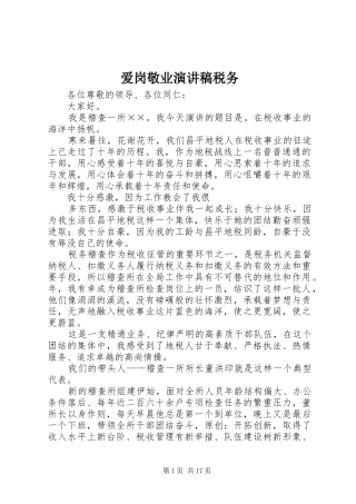 爱岗敬业演讲稿税务