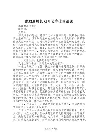 财政局局长XX年竞争上岗演说