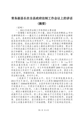 常务副县长在全县政府法制工作会议上的讲话(摘要)