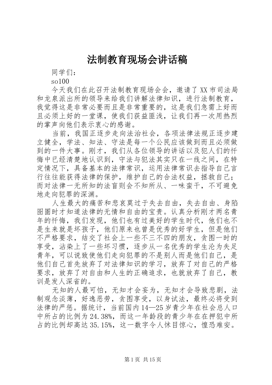 法制教育现场会讲话稿_第1页