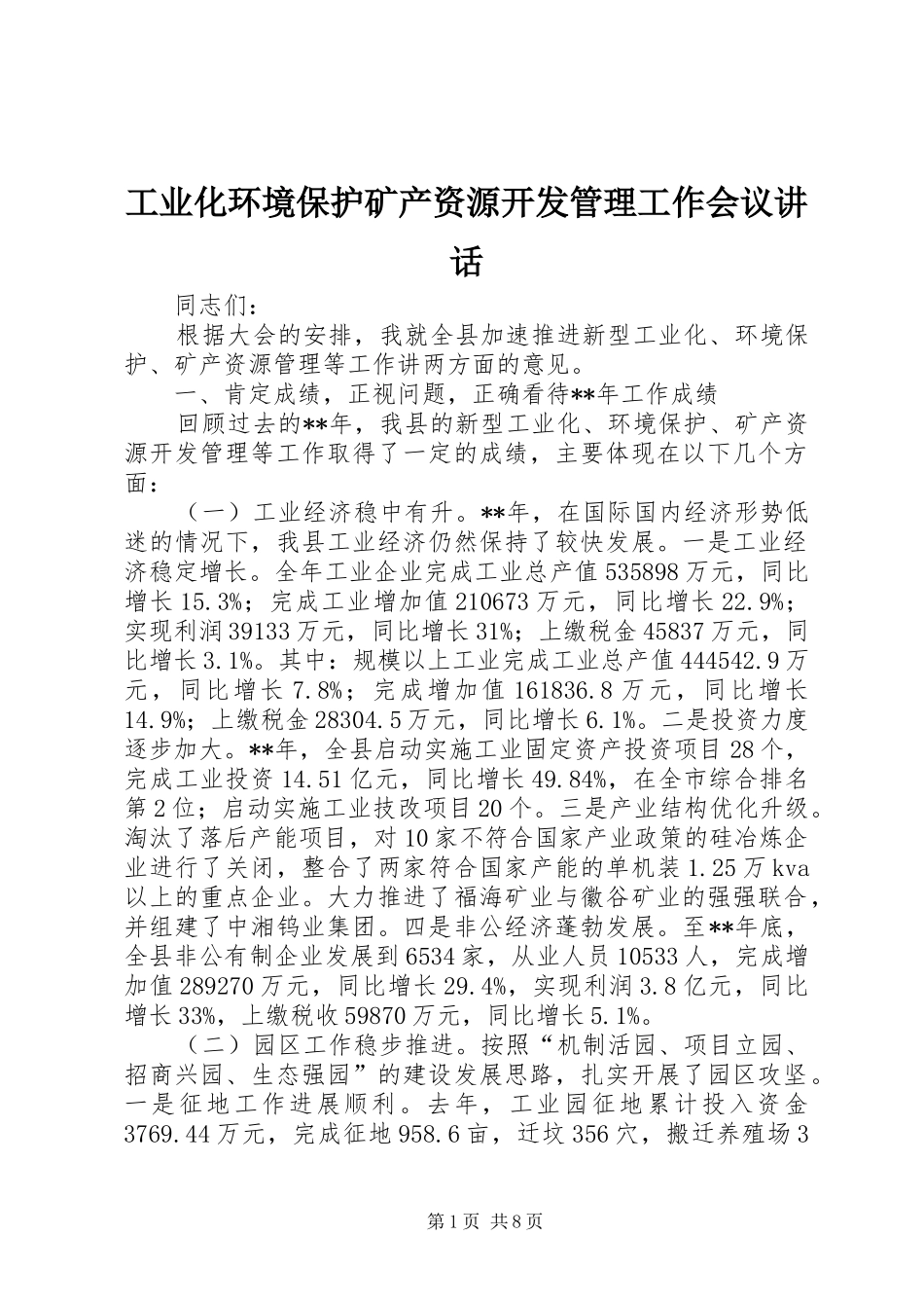 工业化环境保护矿产资源开发管理工作会议讲话_第1页
